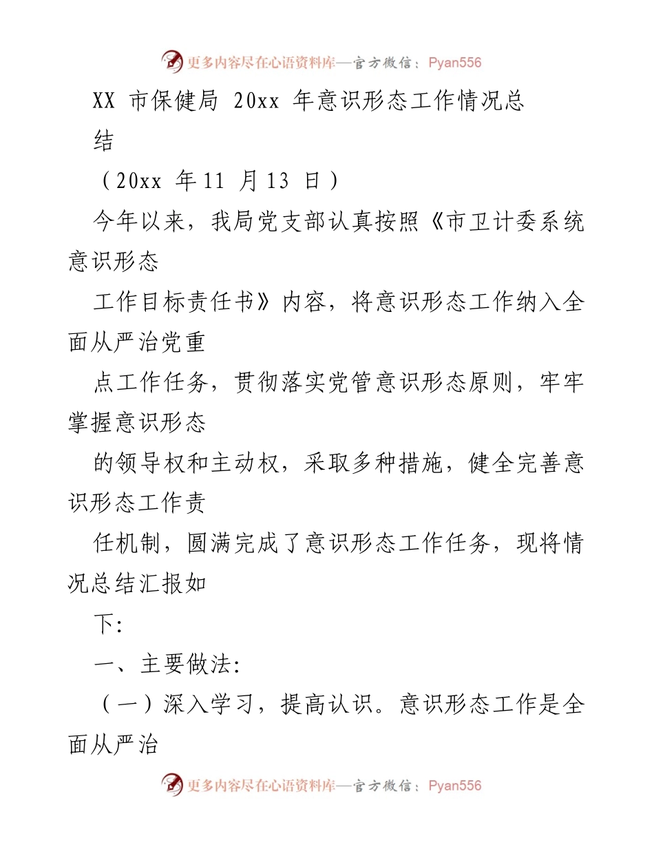 [工作总结] XX市保健局 - 20xx年意识形态工作情况总结.docx_第1页