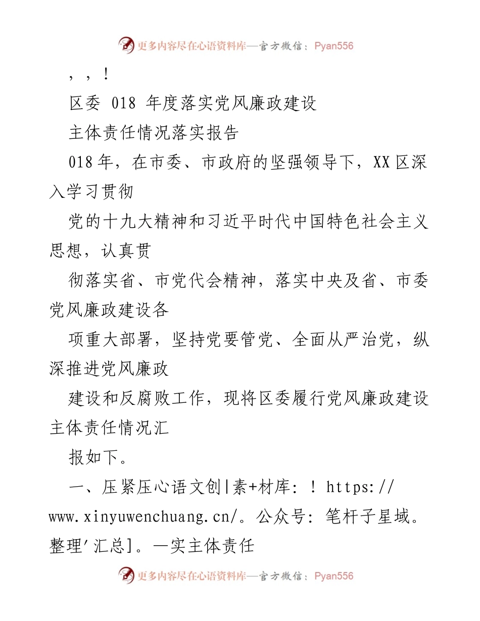 [工作总结] XX区2018年度党风廉政建设主体责任落实报告.docx_第1页