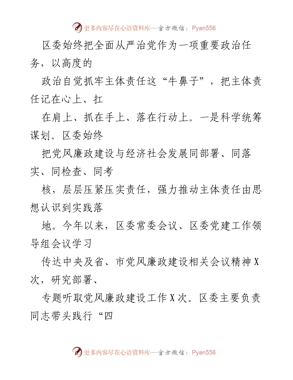 [工作总结] XX区2018年度党风廉政建设主体责任落实报告.docx_第2页