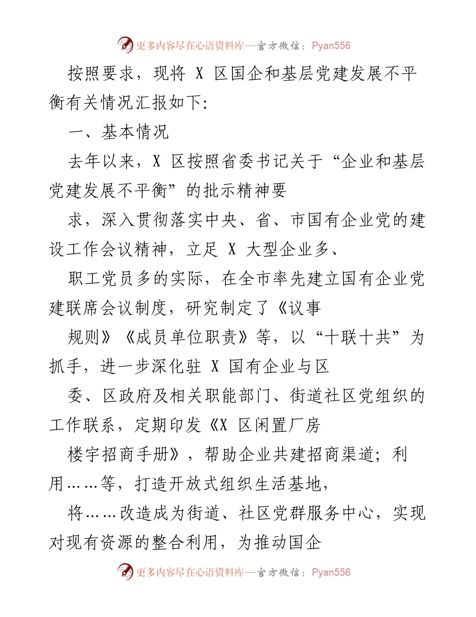 [工作总结] X区国企和基层党建发展 - X区国企与基层党建发展现状及问题分析.docx_第1页