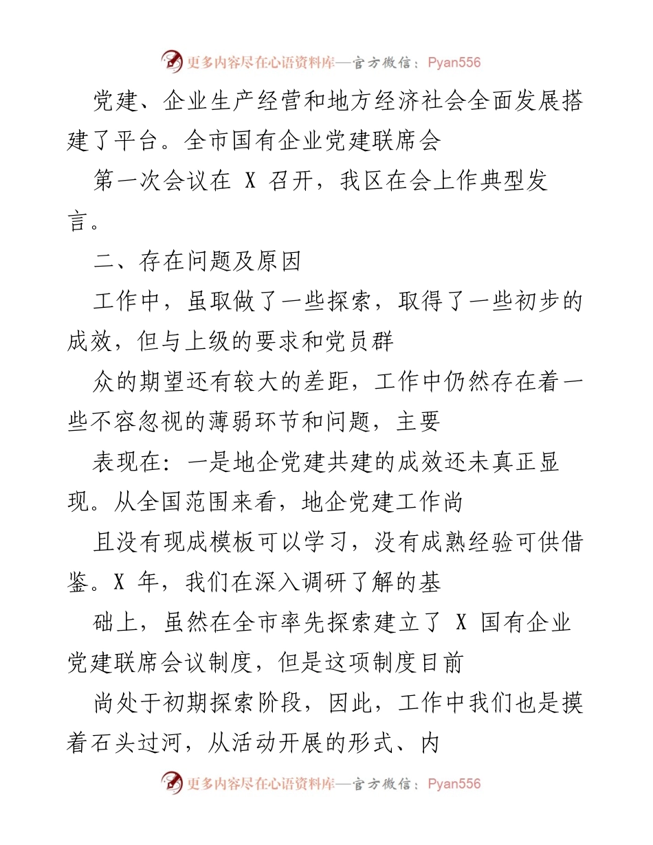 [工作总结] X区国企和基层党建发展 - X区国企与基层党建发展现状及问题分析.docx_第2页