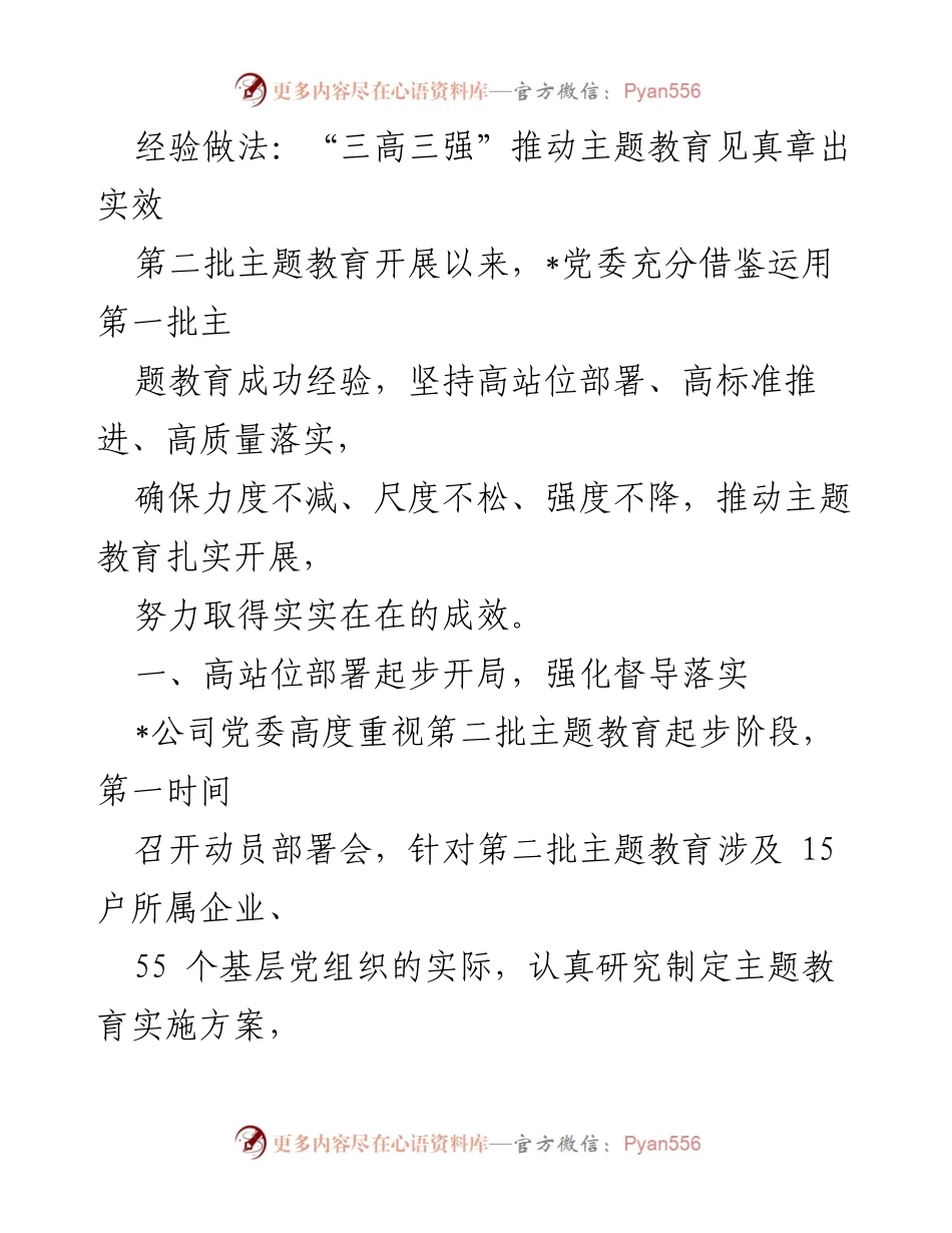 [工作总结] 主题教育 - _三高三强_推动主题教育落实成效.docx_第1页