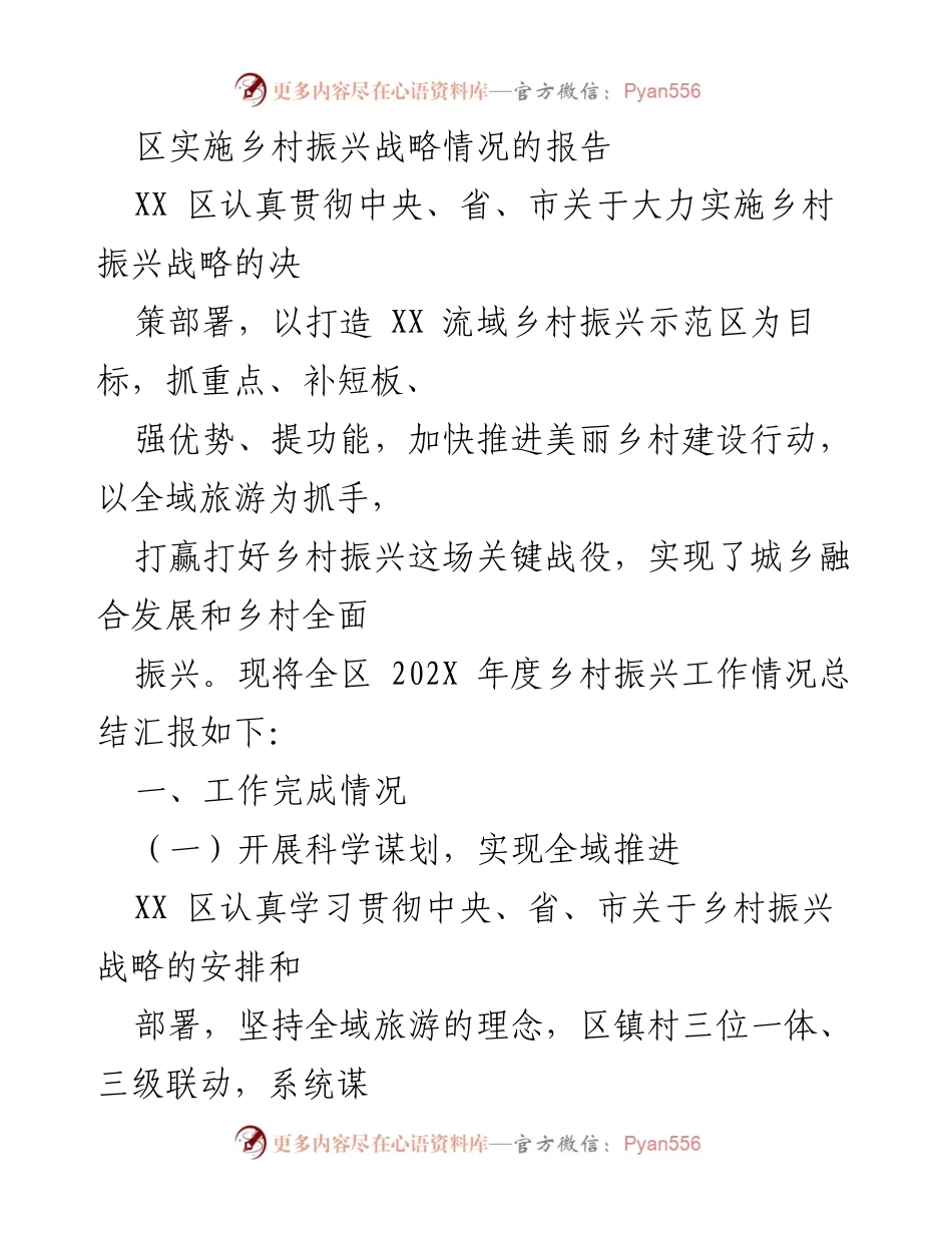 [工作总结] 乡村振兴战略实施 - XX区乡村振兴战略实施情况总结报告.docx_第1页