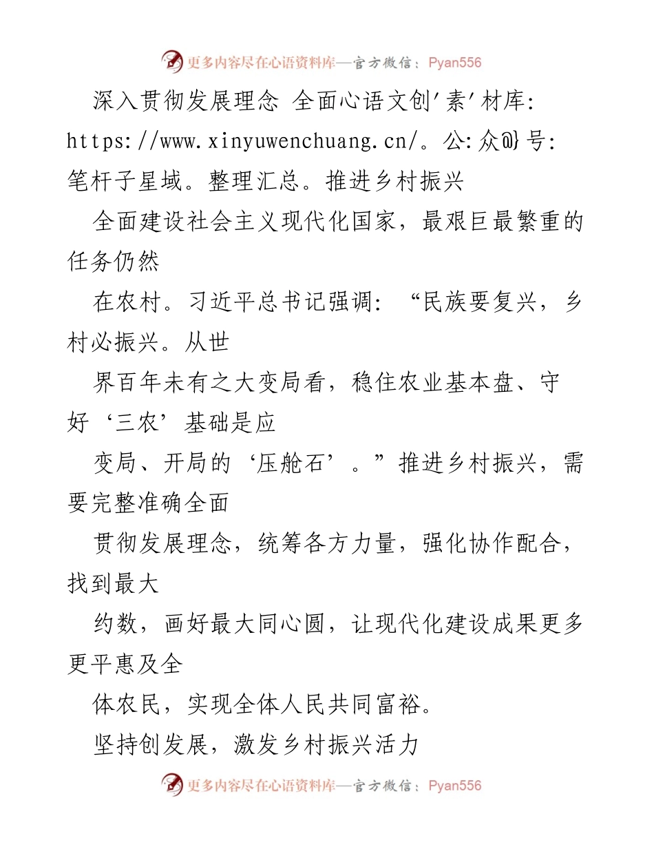 [工作总结] 乡村振兴推进会议 - 深入贯彻发展理念，全面推进乡村振兴.docx_第1页