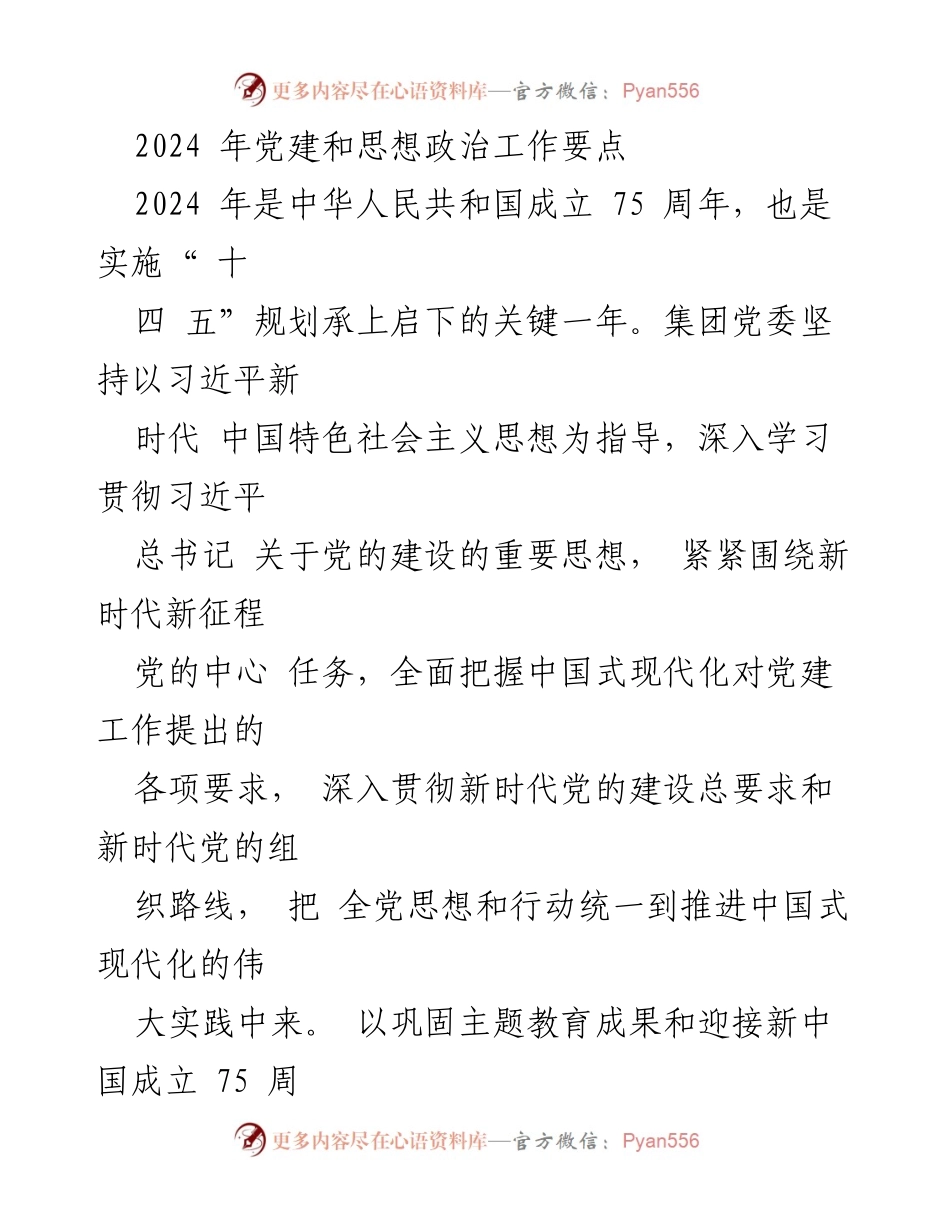 [工作总结] 2024年党建工作会议 - 2024年党建和思想政治工作要点.docx_第1页