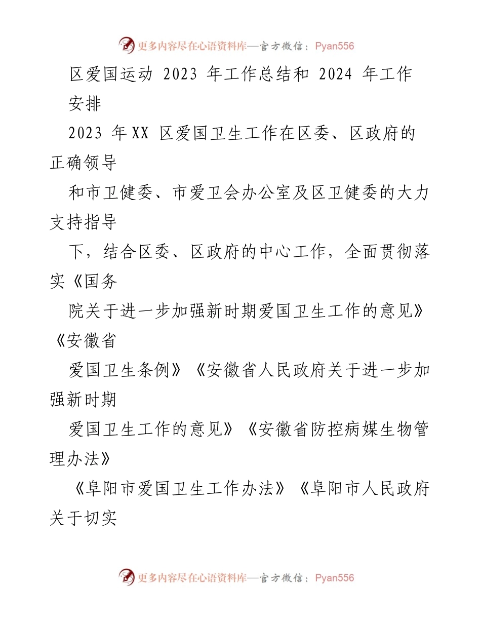 [工作总结] 2023年爱国卫生工作 - XX区爱国卫生工作总结与2024年安排.docx_第1页