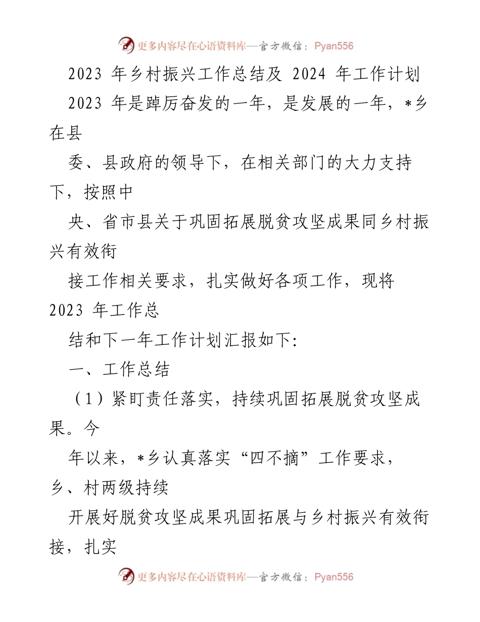 [工作总结] 乡村振兴 - 2023年乡村振兴工作总结与2024年发展计划.docx_第1页