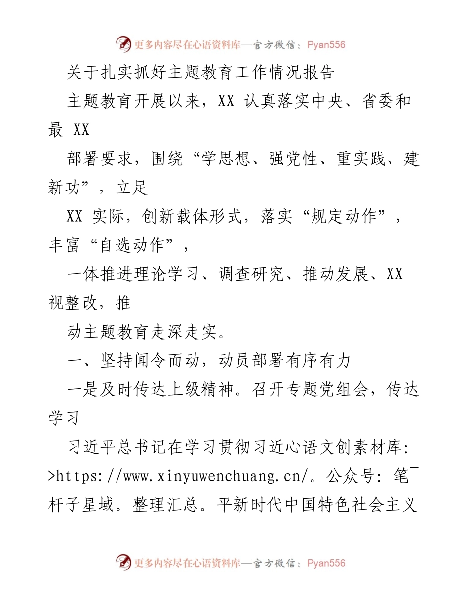 [工作总结] 主题教育工作 - 扎实推进主题教育工作情况报告.docx_第1页