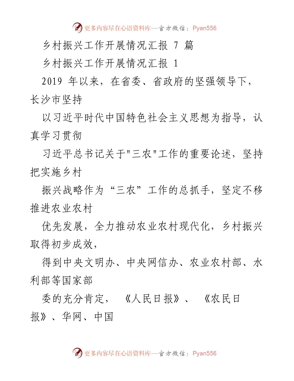 [工作总结] 乡村振兴 - 长沙市乡村振兴工作开展情况汇报.docx_第1页