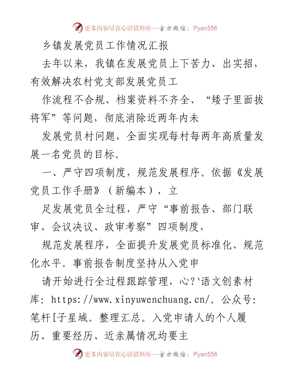 [工作总结] 乡镇发展党员工作 - 乡镇发展党员工作情况汇报.docx_第1页