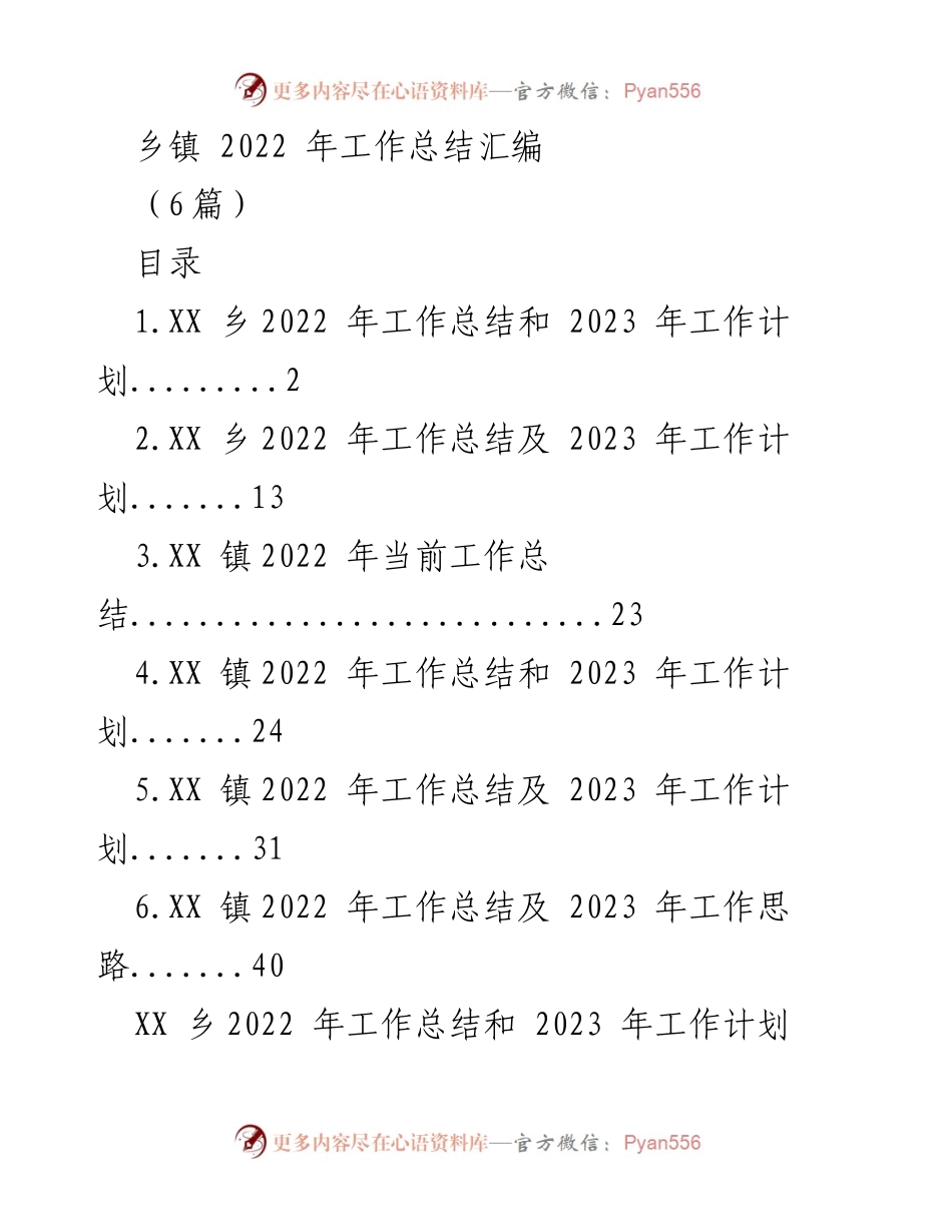 [工作总结] 乡镇 - 2022年工作总结与2023年工作计划汇编_2.docx_第1页