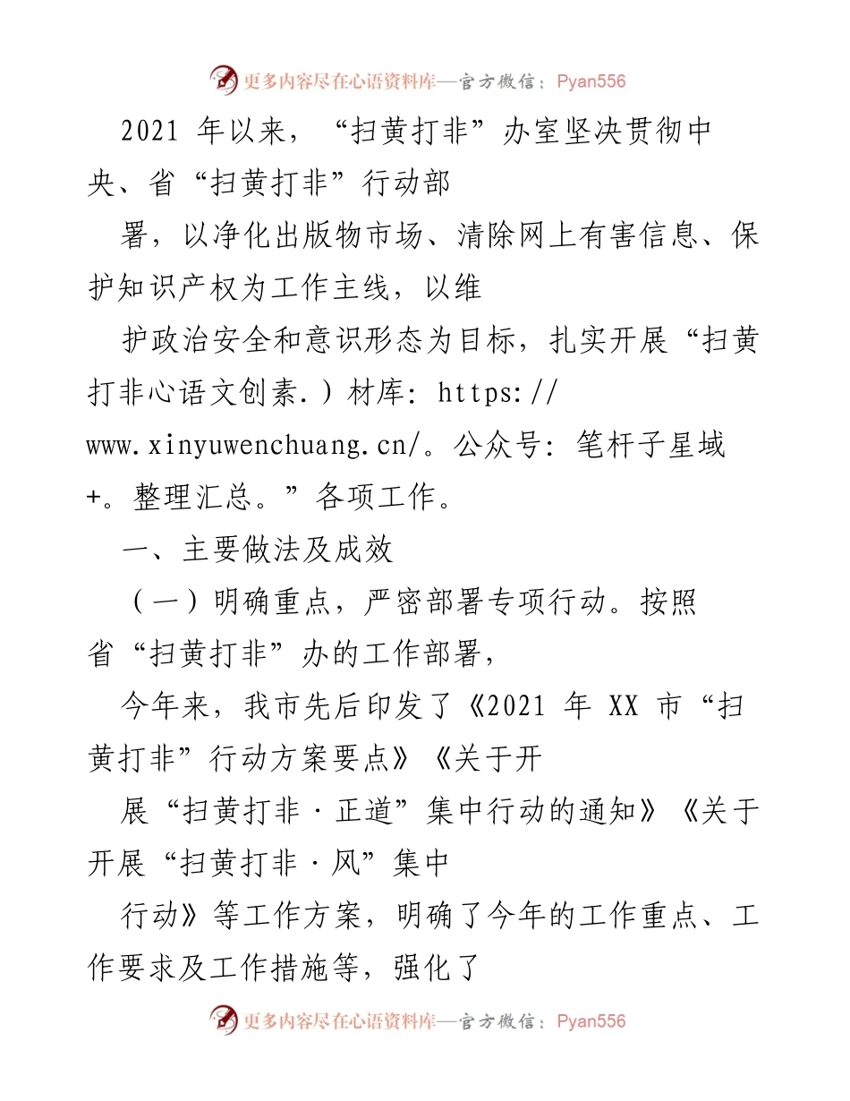 [工作总结] “扫黄打非”工作推进会议 - 2021年“扫黄打非”工作总结及成效分析.docx_第1页