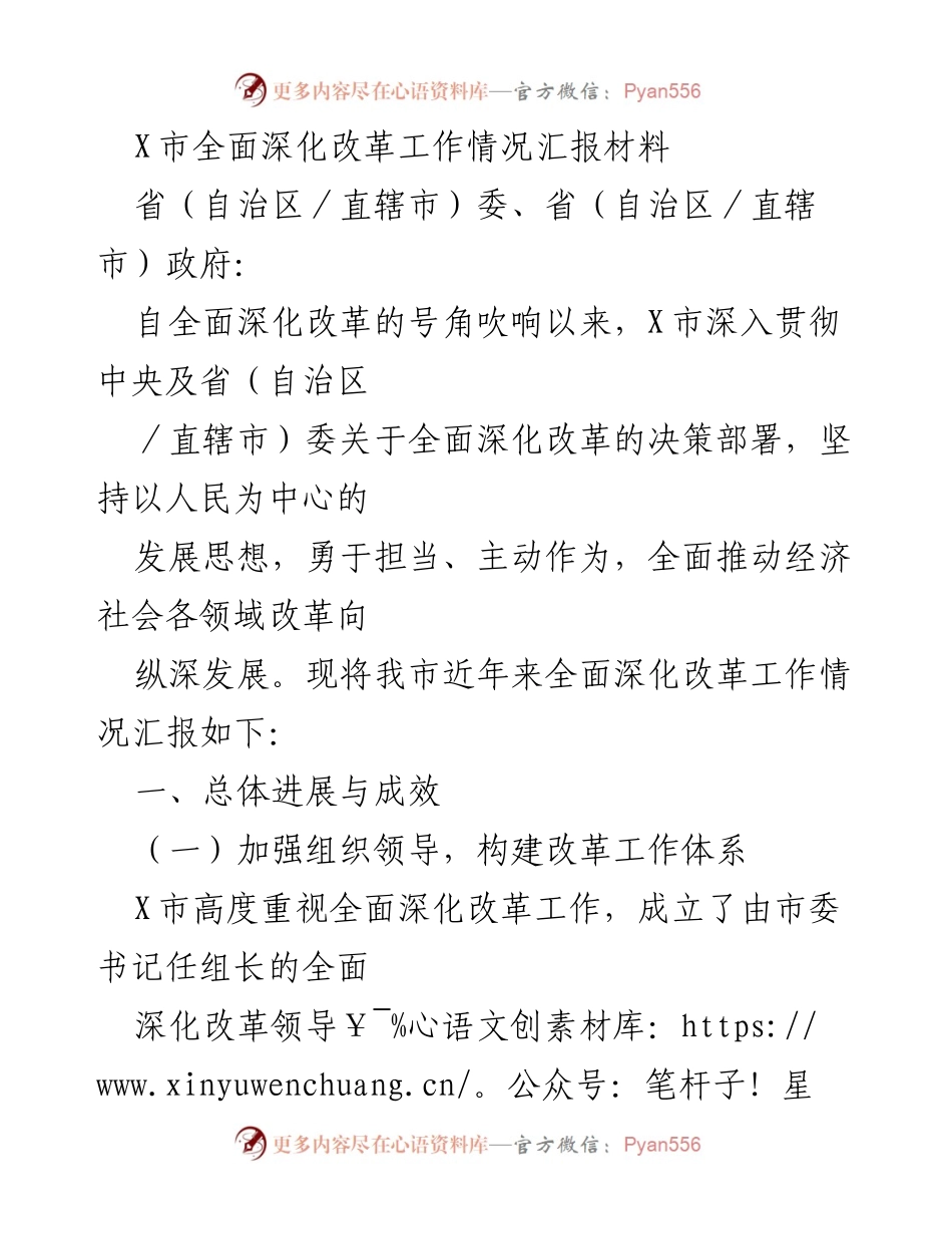 [工作总结] X市全面深化改革工作情况汇报 - X市全面深化改革工作进展与成效总结.docx_第1页