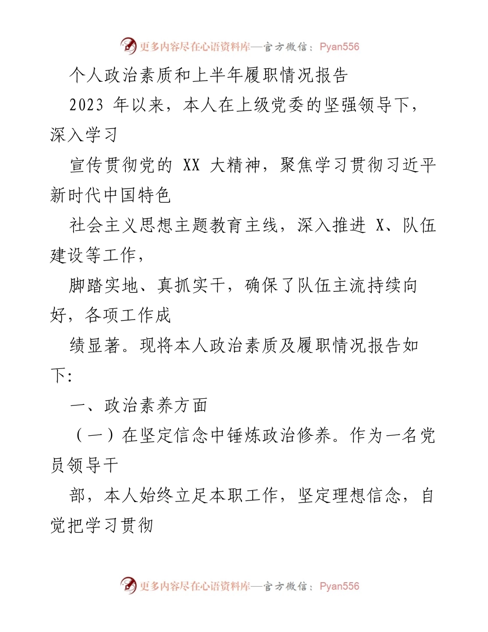 [工作总结] 上半年履职情况 - 个人政治素质与履职情况总结报告.docx_第1页