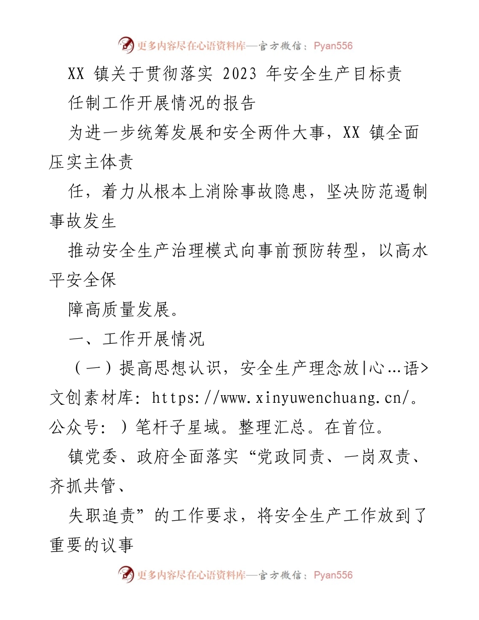 [工作总结] XX镇 - 2023年安全生产目标责任制工作开展情况报告.docx_第1页