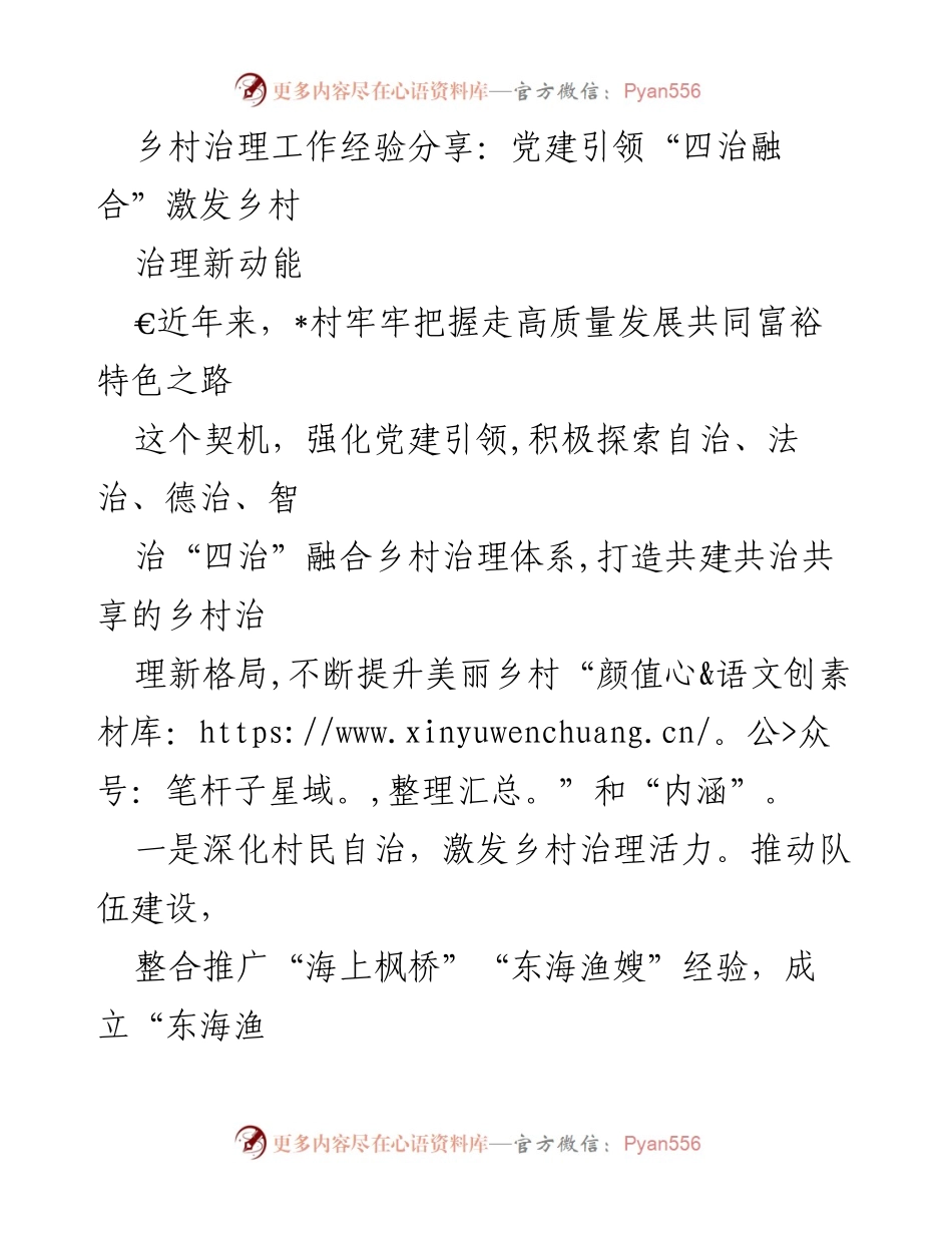 [工作总结] 乡村治理经验分享 - 党建引领“四治融合”助力乡村治理新模式.docx_第1页