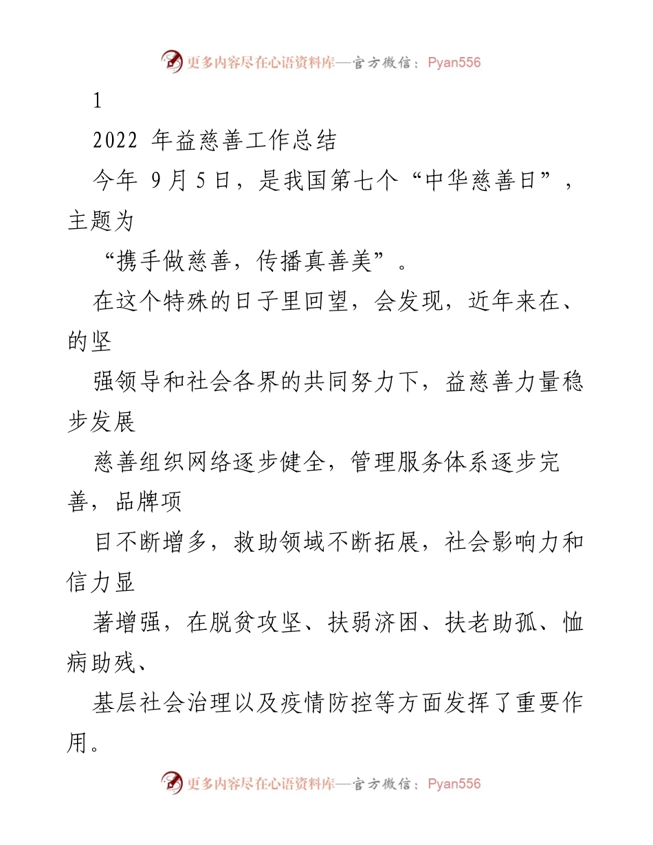 [工作总结] 中华慈善日 - 2022年益慈善工作总结与表彰活动回顾.docx_第1页