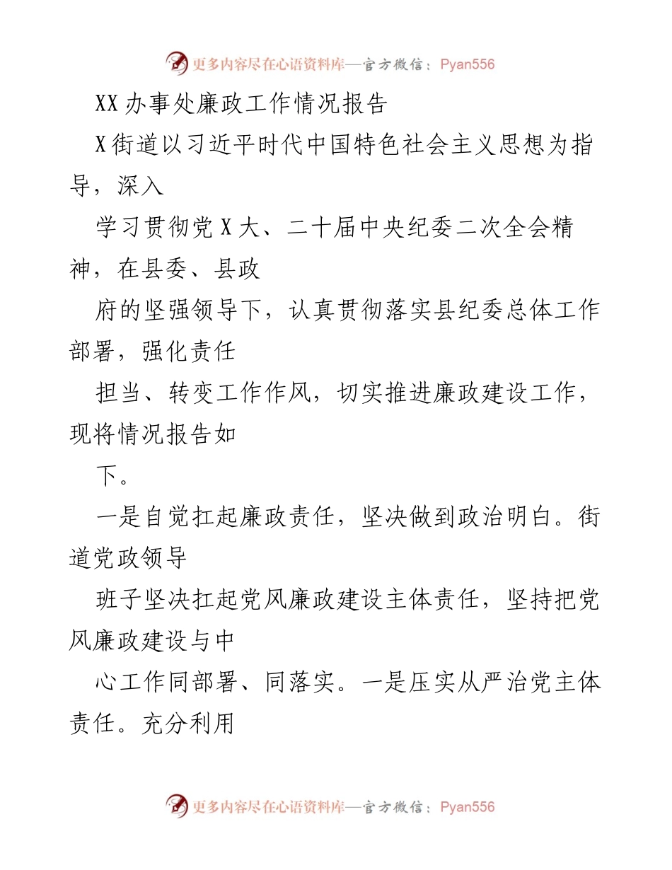 [工作总结] XX办事处 - XX办事处廉政建设与依法行政工作情况报告.docx_第1页