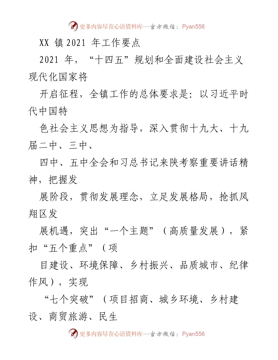 [工作总结] XX镇2021年工作要点 - 追求高质量发展，推动全面建设社会主义现代化国家.docx_第1页