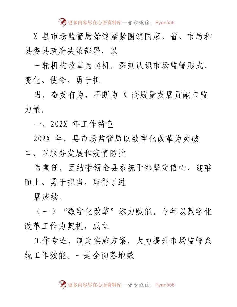 [工作总结] 202X年市场监管工作 - X县市场监管局202X年工作总结与数字化改革成就.docx_第1页