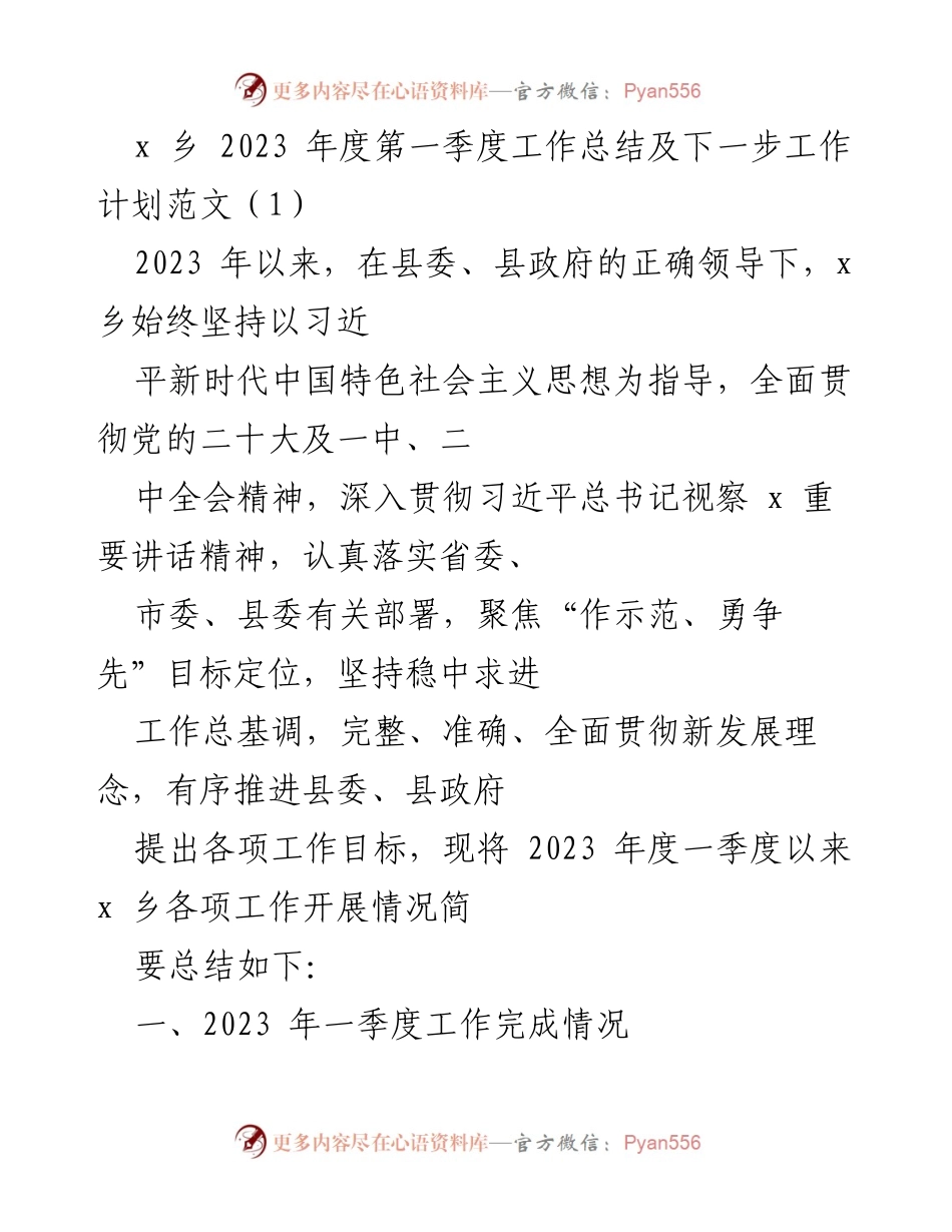 [工作总结] x乡2023年第一季度 - 2023年第一季度工作总结及下一步工作计划.docx_第1页