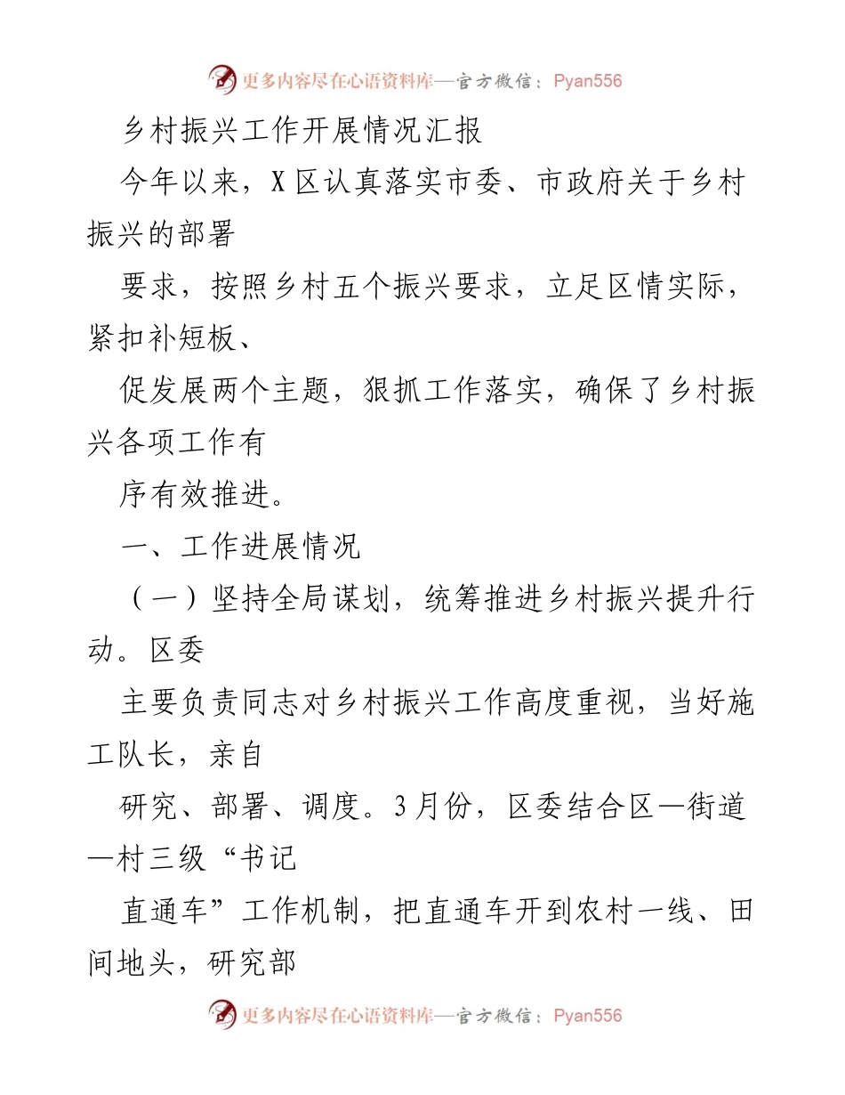 [工作总结] 乡村振兴 - X区乡村振兴工作开展情况汇报.docx_第1页