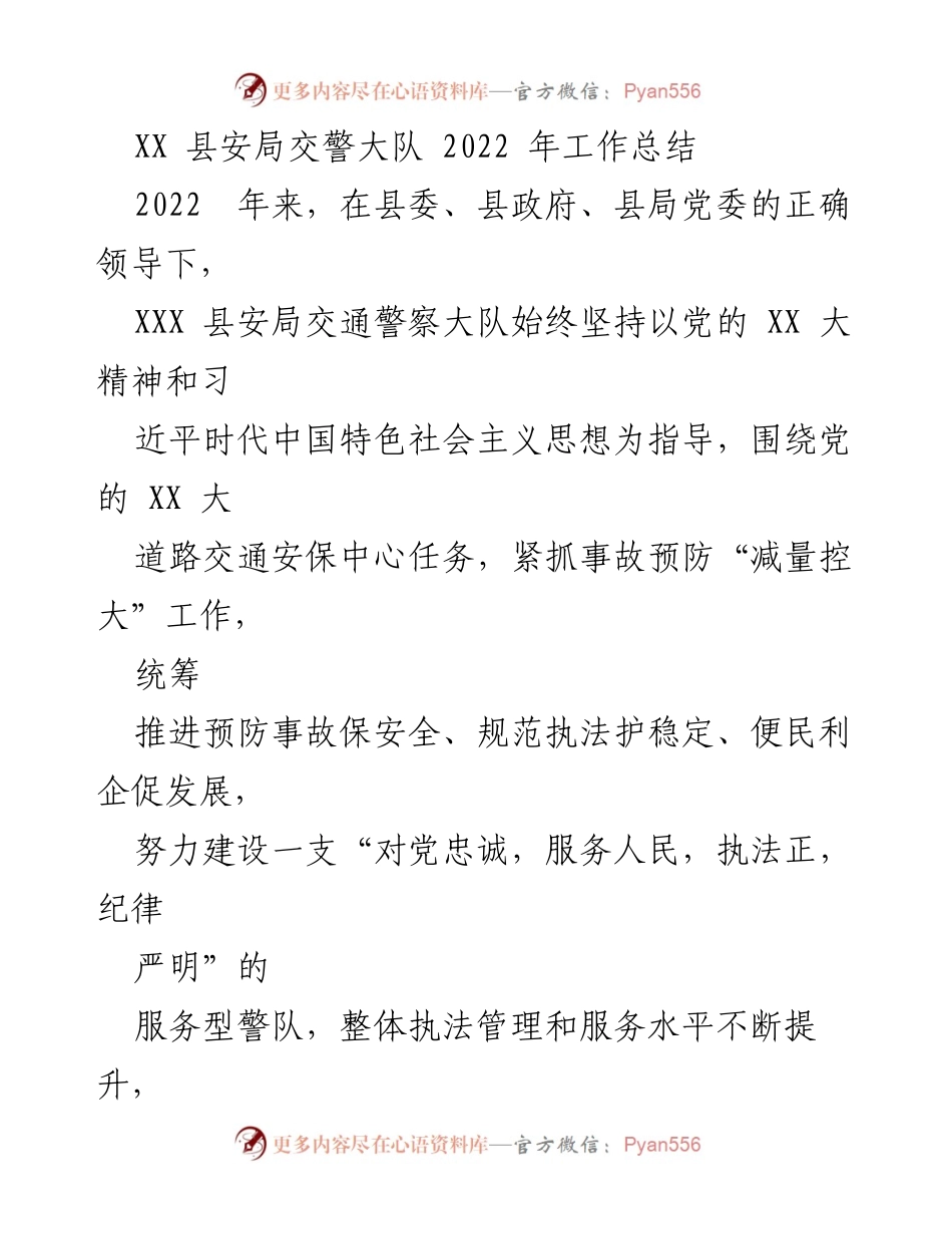 [工作总结] XX县安局交警大队 - 2022年度交通管理工作总结报告.docx_第1页