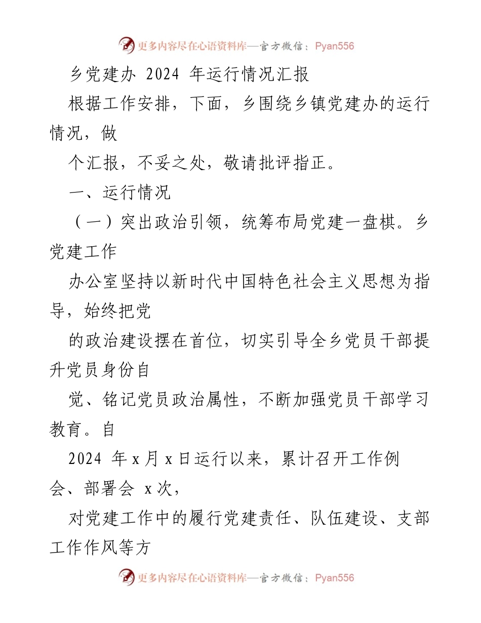 [工作总结] 乡镇党建办 - 2024年乡镇党建办运行情况汇报及问题分析.docx_第1页