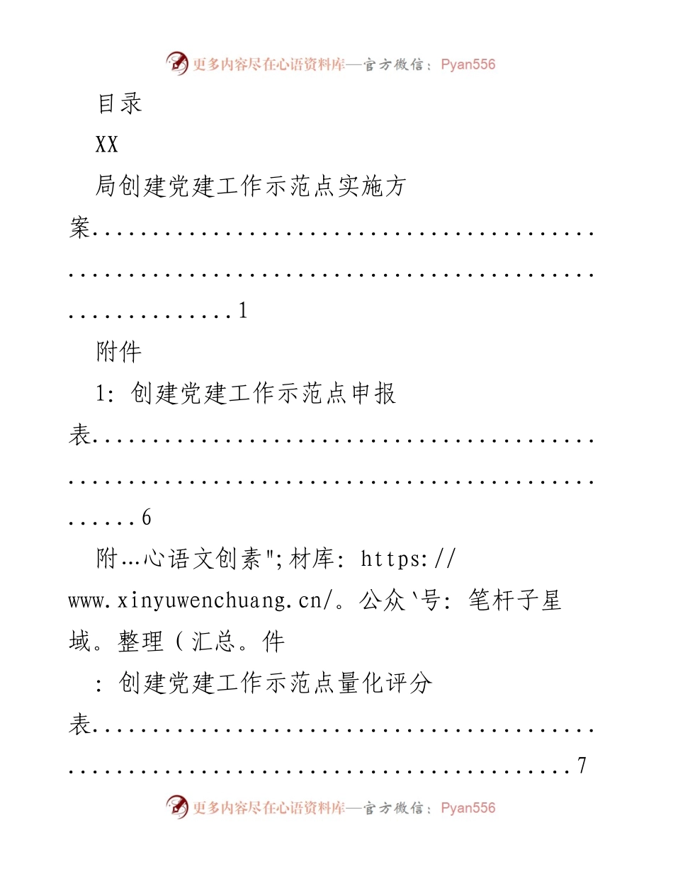 [工作总结] XX局创建党建工作示范点实施方案与总结.docx_第1页