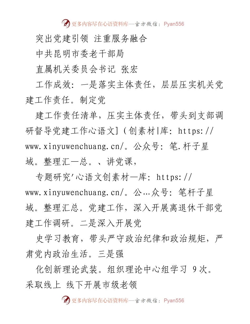 [工作总结] 中共昆明市委老干部局 - 突出党建引领，提升服务融合成效.docx_第1页