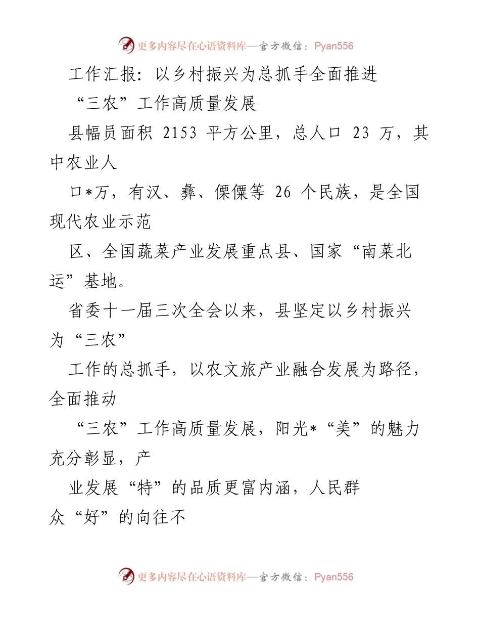 [工作总结] 乡村振兴推进会议 - 全面推进“三农”工作高质量发展的实践与成效_1.docx_第1页