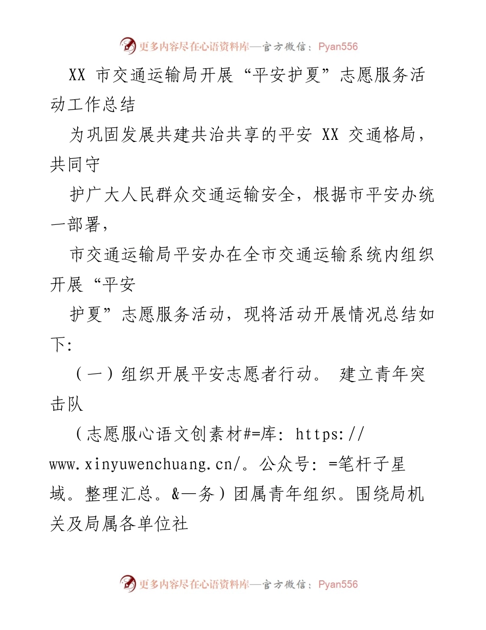 [工作总结] XX市交通运输局 - “平安护夏”志愿服务活动总结报告.docx_第1页