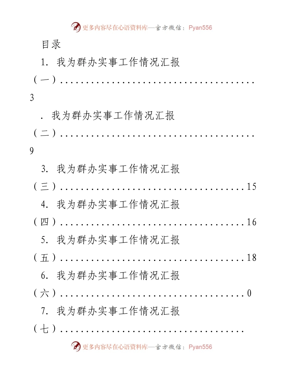 [工作总结] “我为群办实事”实践活动工作情况汇报.docx_第1页