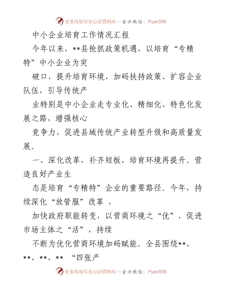 [工作总结] 中小企业培育工作 - 中小企业培育工作情况汇报.docx_第1页
