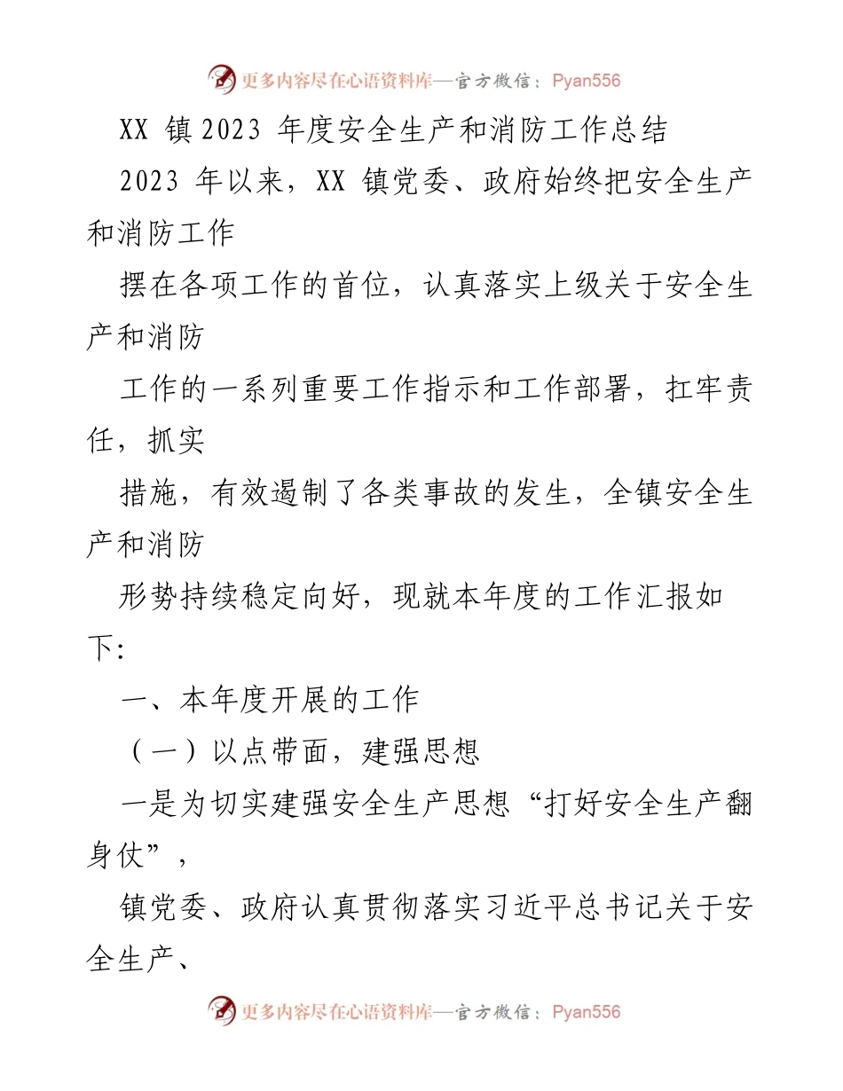 [工作总结] XX 镇 - 2023 年度安全生产与消防工作总结_1.docx_第1页