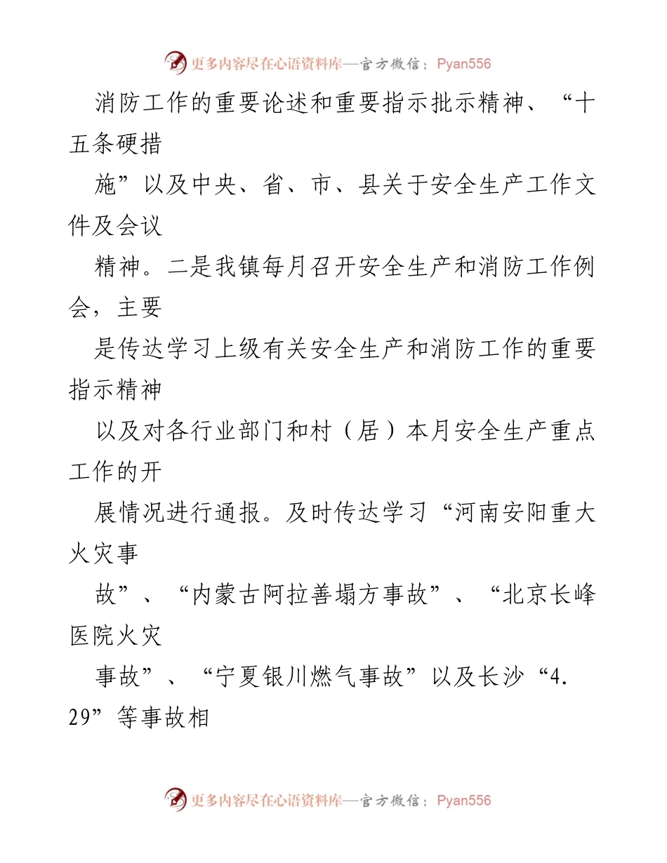 [工作总结] XX 镇 - 2023 年度安全生产与消防工作总结_1.docx_第2页
