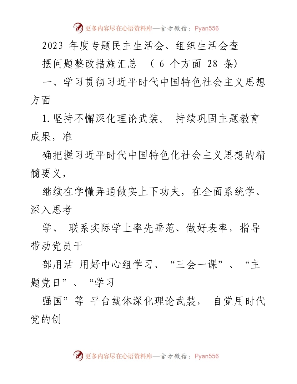 [工作总结] 2023年度专题民主生活会 - 2023年度专题民主生活会问题整改措施汇总.docx_第1页