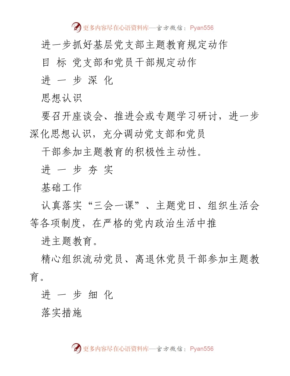 [工作总结] 主题教育推进会 - 深化基层党支部主题教育的实施措施.docx_第1页