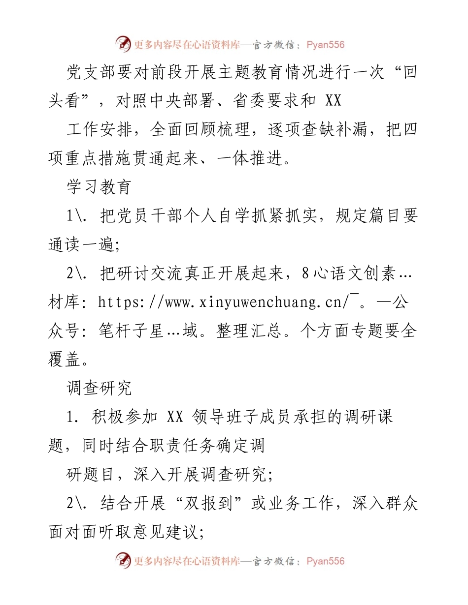 [工作总结] 主题教育推进会 - 深化基层党支部主题教育的实施措施.docx_第2页
