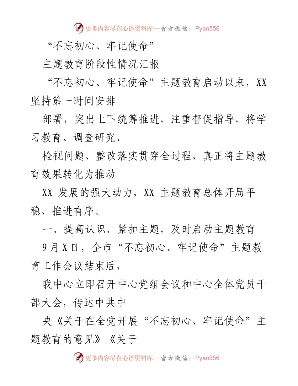 [工作总结] 主题教育 - “不忘初心、牢记使命”主题教育阶段性情况汇报.docx_第1页