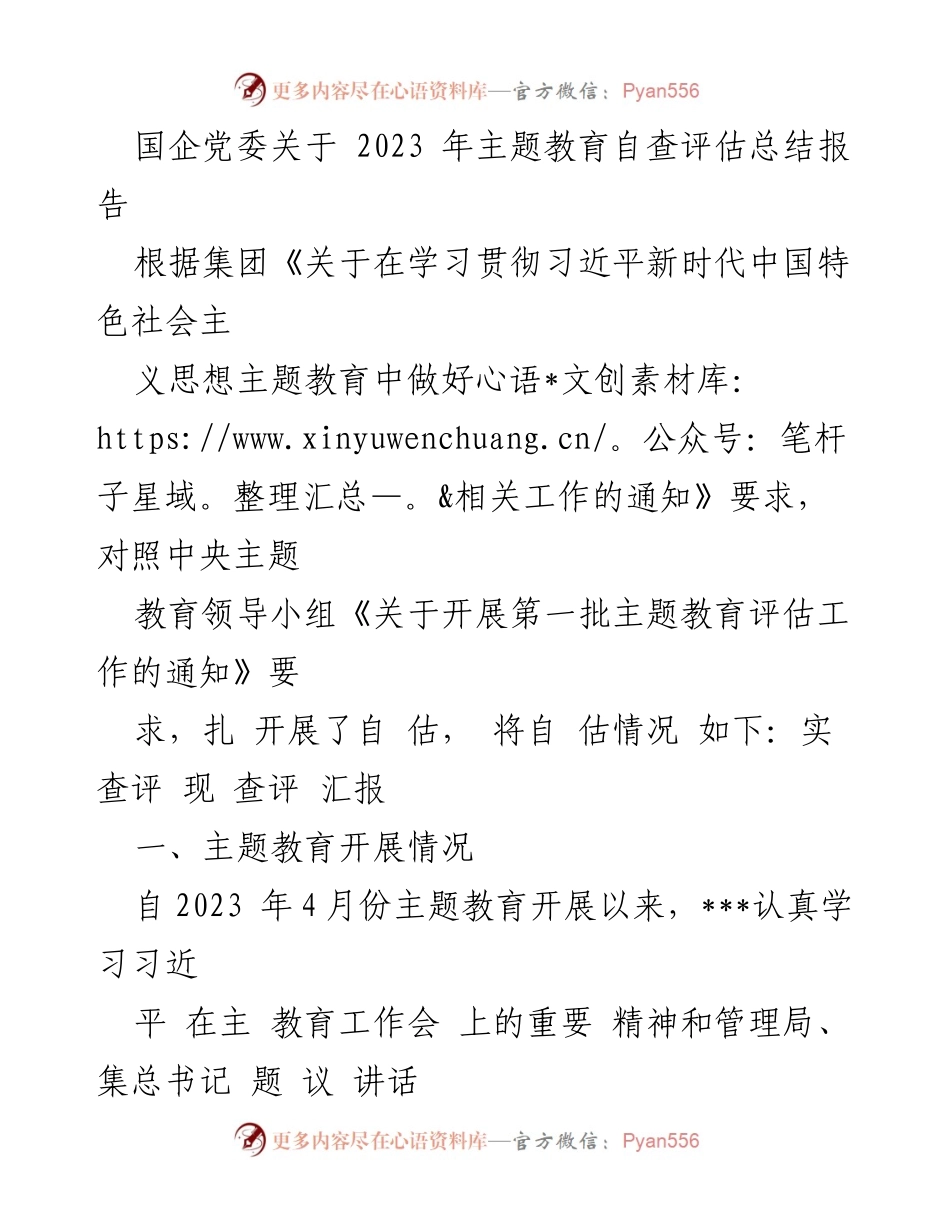 [工作总结] 主题教育 - 2023年国企党委主题教育自查评估总结报告.docx_第1页
