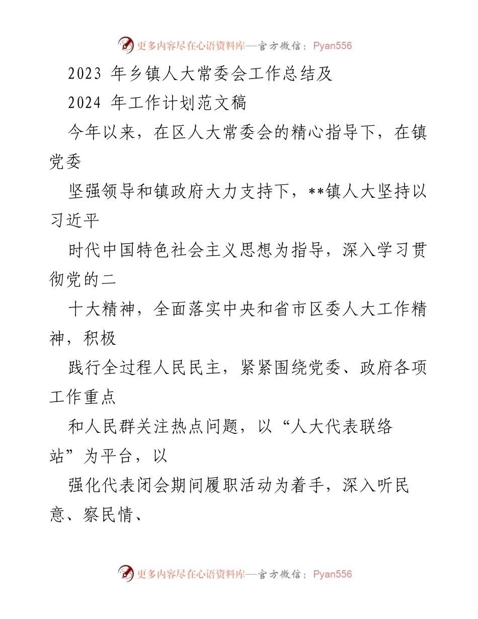 [工作总结] 乡镇人大常委会 - 2023年乡镇人大常委会工作总结及2024年工作计划.docx_第1页