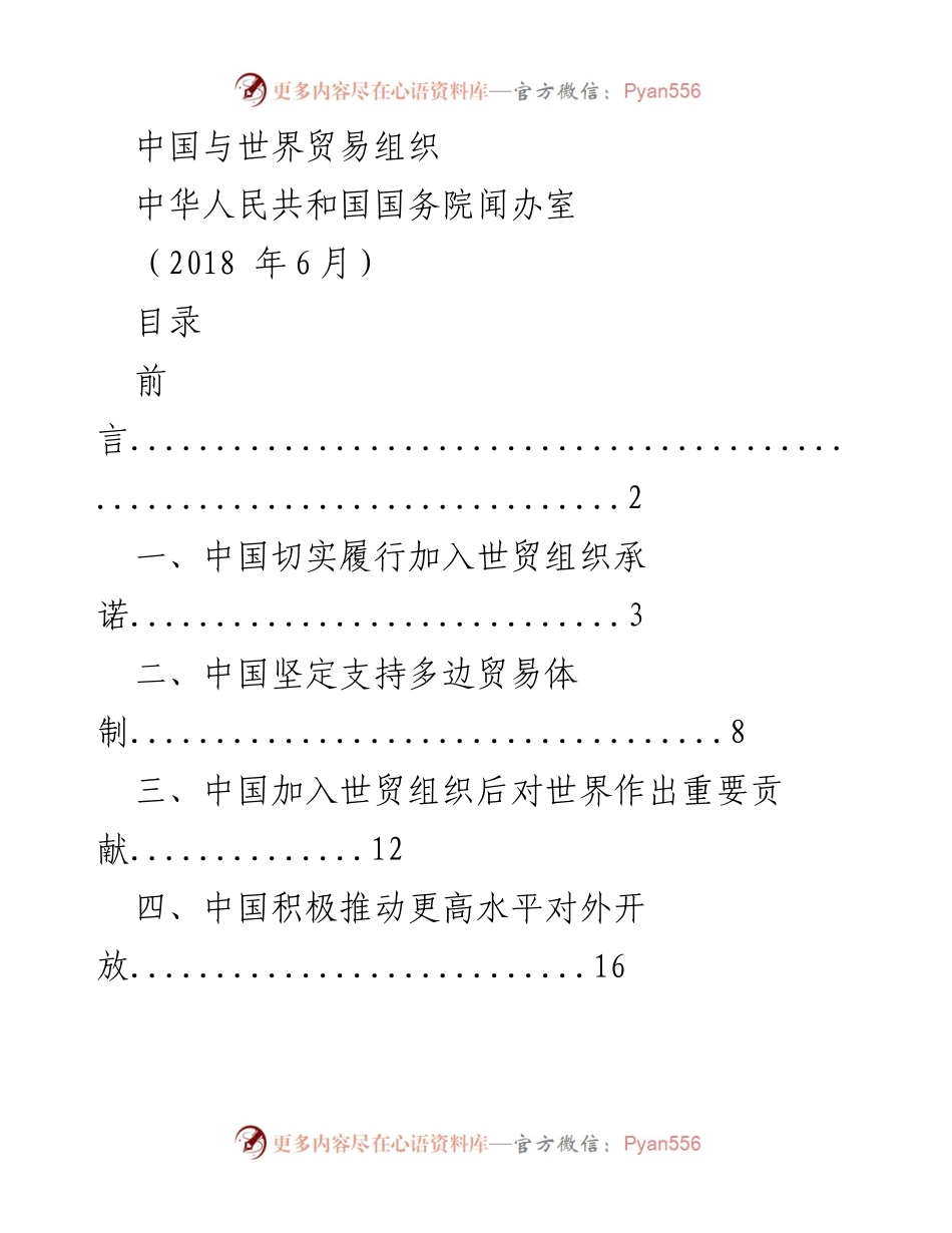 [工作总结] 中国与世界贸易组织的关系 - 中国加入世贸组织以来的贡献与承诺.docx_第1页