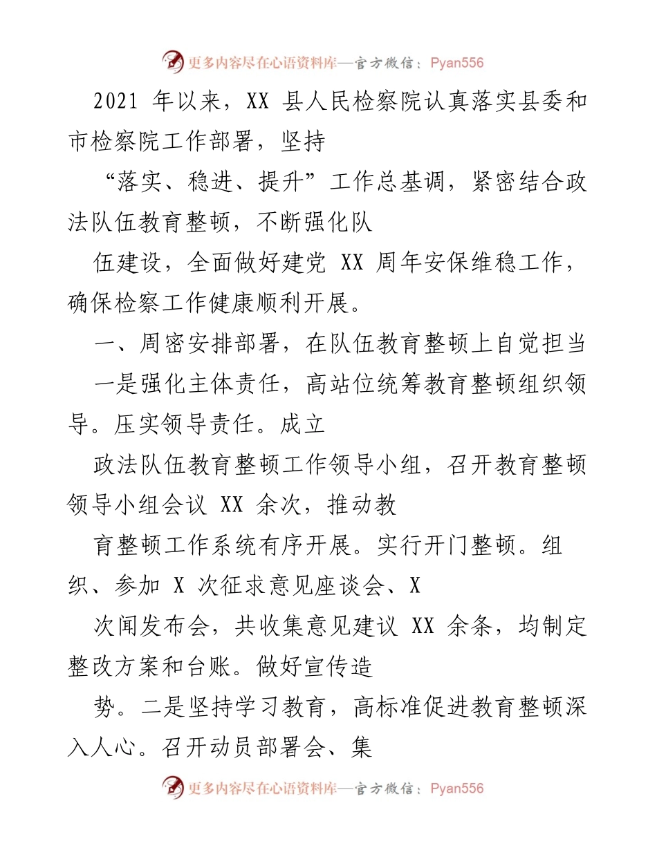[工作总结] XX 县人民检察院 - 2021年检察院工作总结与队伍教育整顿成效分析.docx_第1页