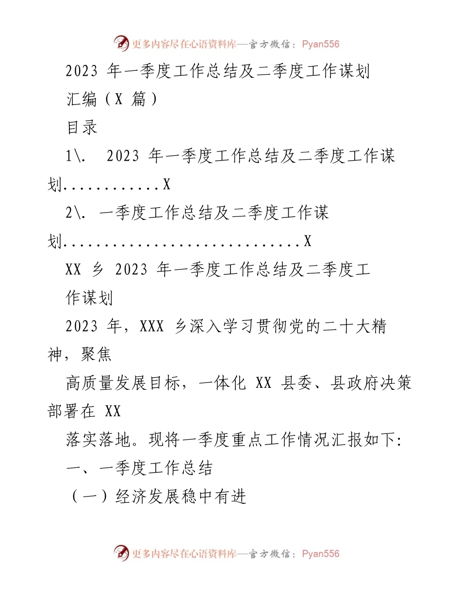 [工作总结] 乡镇工作会议 - 2023年一季度工作总结及二季度工作谋划.docx_第1页