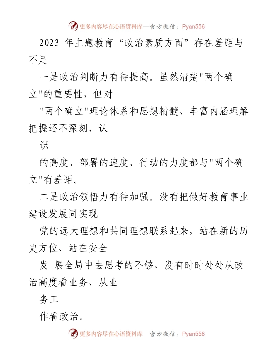 [工作总结] 主题教育 - 2023年政治素质提升的差距与不足分析.docx_第1页