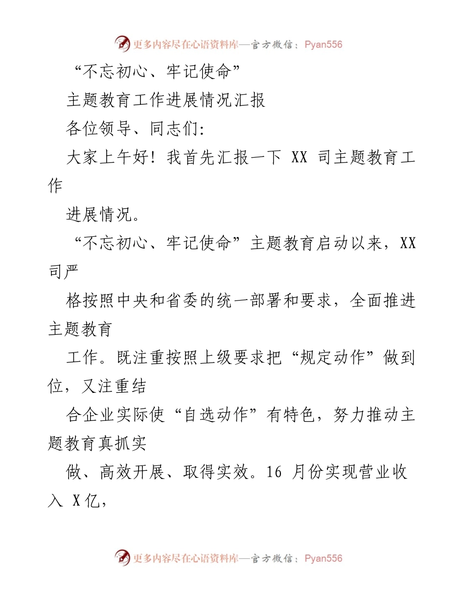 [工作总结] 主题教育 - XX司“不忘初心、牢记使命”主题教育工作进展情况汇报.docx_第1页