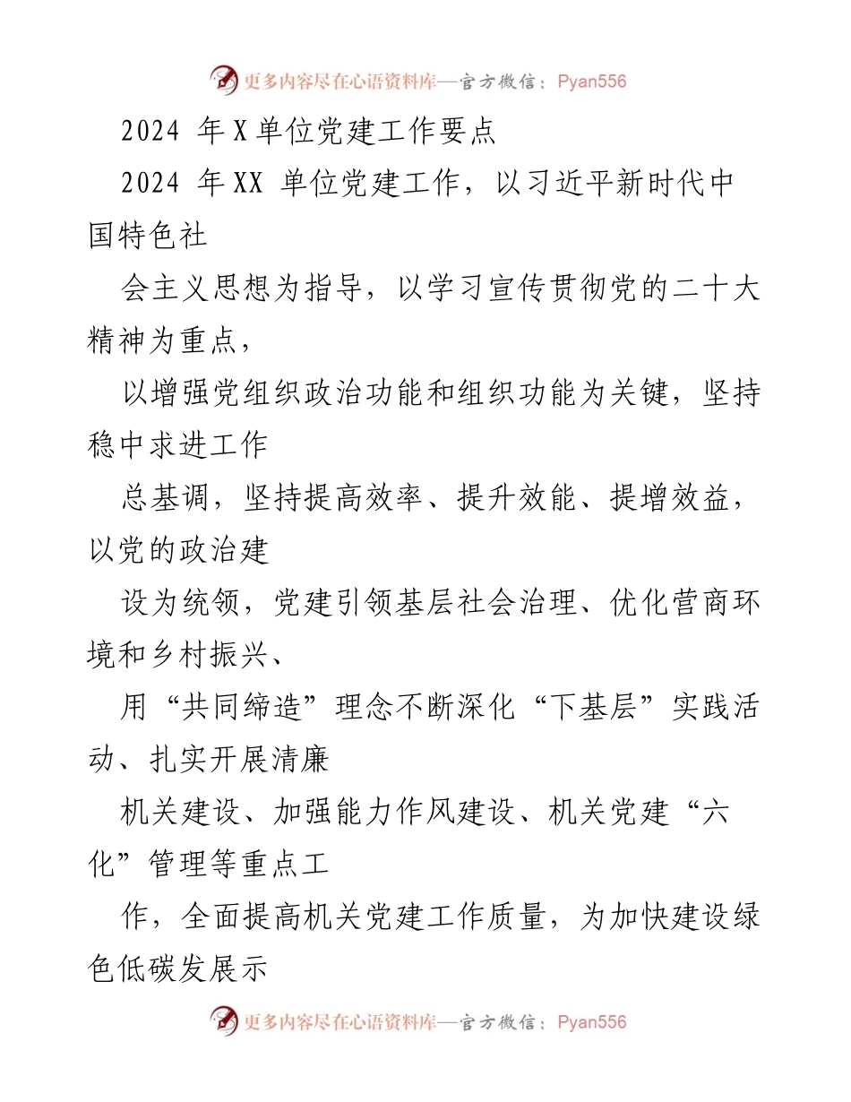 [工作总结] 2024年党建工作 - 2024年X单位党建工作要点及实施策略.docx_第1页