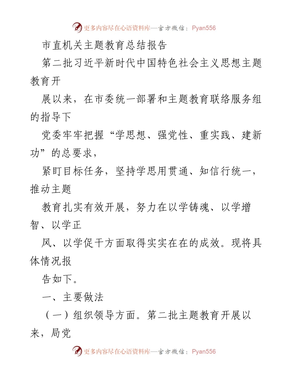 [工作总结] 主题教育 - 市直机关第二批主题教育总结报告_1.docx_第1页