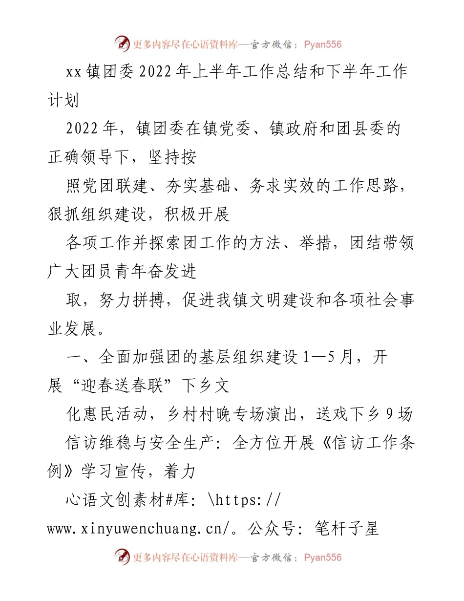 [工作总结] xx镇团委 - 2022年上半年工作总结与下半年工作计划.docx_第1页